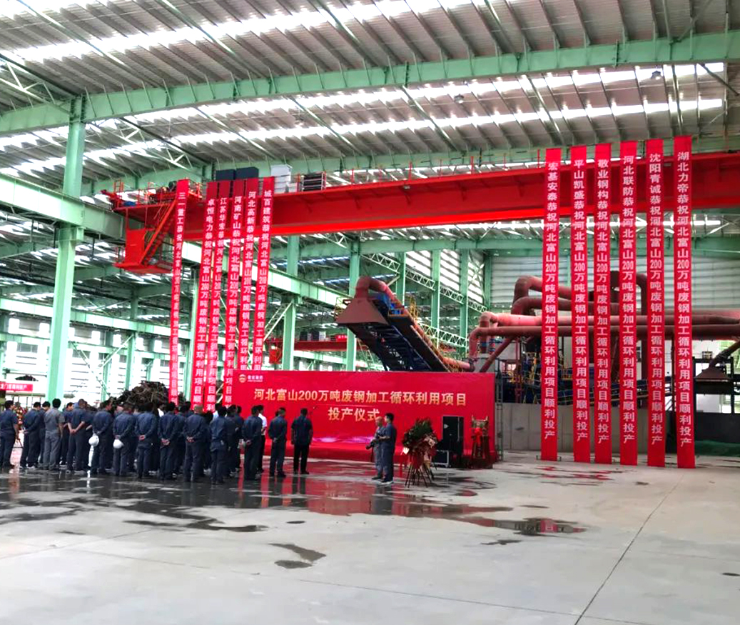 Proyecto de reciclaje y procesamiento de chatarra de acero de Hebei Fushan de 2 millones de toneladas