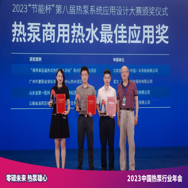 The Macon Heat Pump University Hot Water Project won the Best Application Award for 2023 Energy Saving Cup Heat Pump Commercial Hot Water