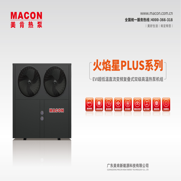 Macon two stage high-temperature air source heat pump: excellent performance, warm choice