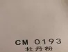 CM 0193 牡丹粉